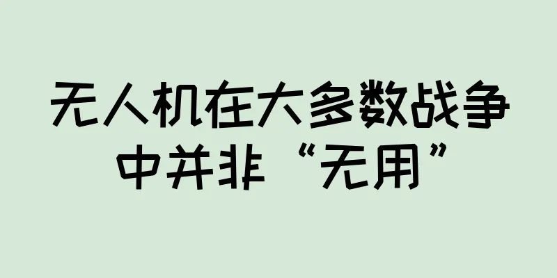 无人机在大多数战争中并非“无用”
