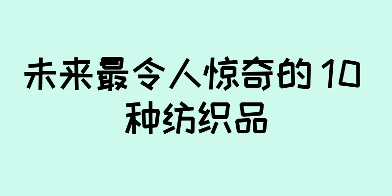 未来最令人惊奇的 10 种纺织品