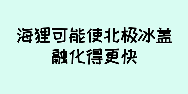 海狸可能使北极冰盖融化得更快