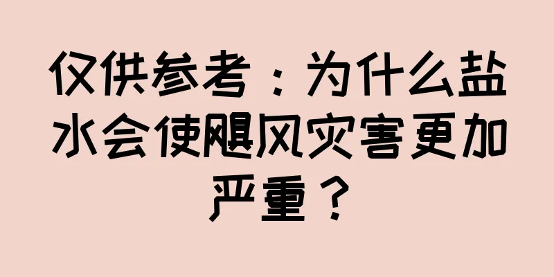 仅供参考：为什么盐水会使飓风灾害更加严重？
