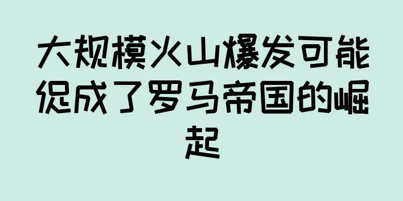 大规模火山爆发可能促成了罗马帝国的崛起