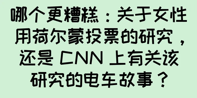 哪个更糟糕：关于女性用荷尔蒙投票的研究，还是 CNN 上有关该研究的电车故事？