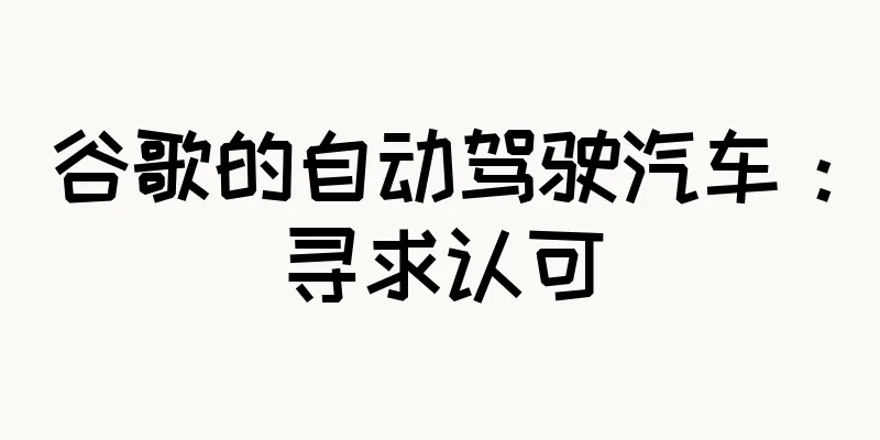 谷歌的自动驾驶汽车：寻求认可