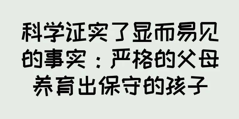 科学证实了显而易见的事实：严格的父母养育出保守的孩子