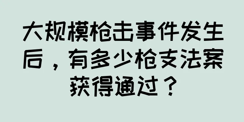 大规模枪击事件发生后，有多少枪支法案获得通过？