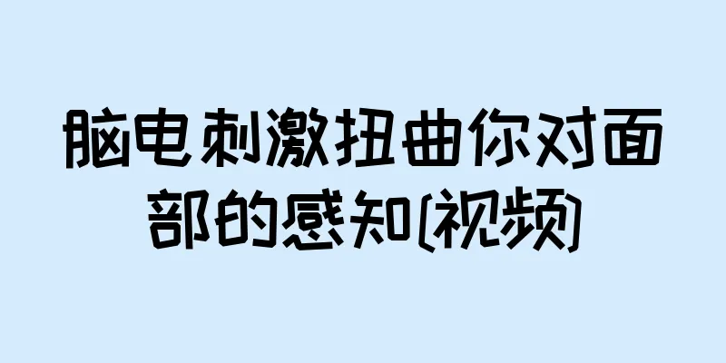 脑电刺激扭曲你对面部的感知[视频]