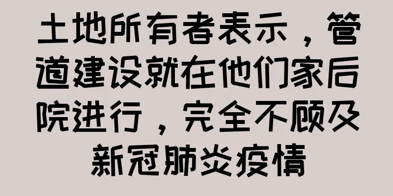土地所有者表示，管道建设就在他们家后院进行，完全不顾及新冠肺炎疫情