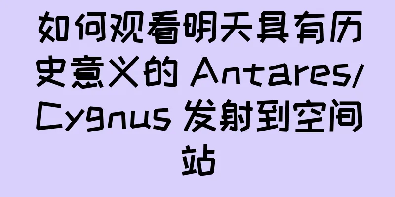 如何观看明天具有历史意义的 Antares/Cygnus 发射到空间站