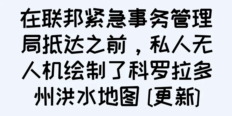 在联邦紧急事务管理局抵达之前，私人无人机绘制了科罗拉多州洪水地图 [更新]