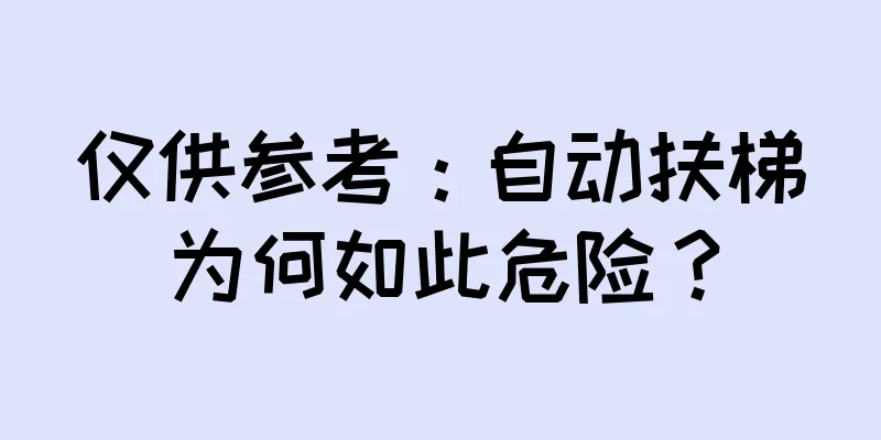 仅供参考：自动扶梯为何如此危险？