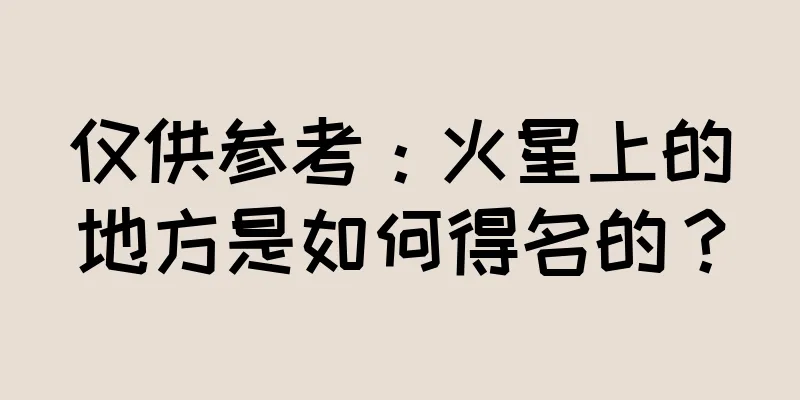 仅供参考：火星上的地方是如何得名的？