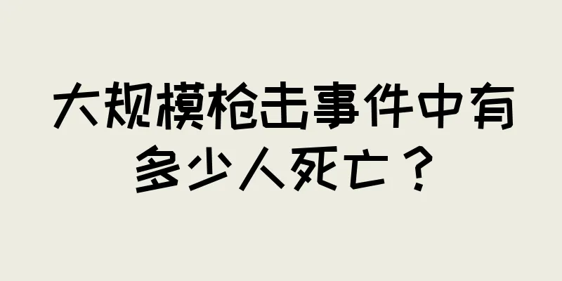 大规模枪击事件中有多少人死亡？