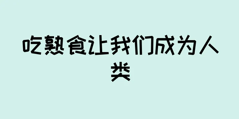 吃熟食让我们成为人类