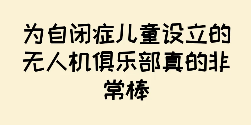 为自闭症儿童设立的无人机俱乐部真的非常棒
