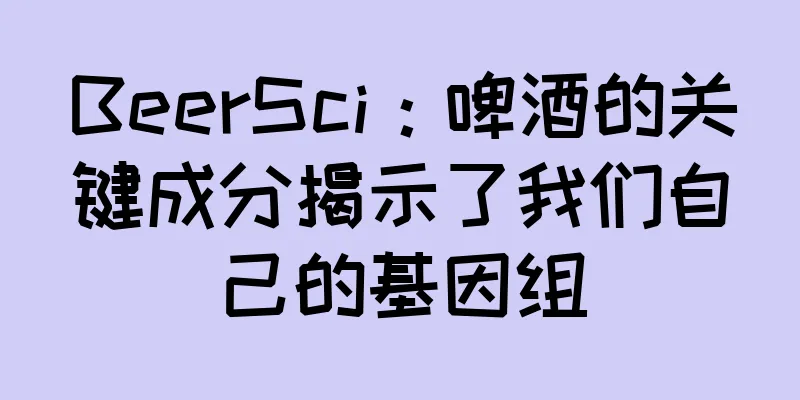 BeerSci：啤酒的关键成分揭示了我们自己的基因组