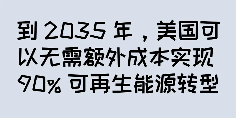 到 2035 年，美国可以无需额外成本实现 90% 可再生能源转型