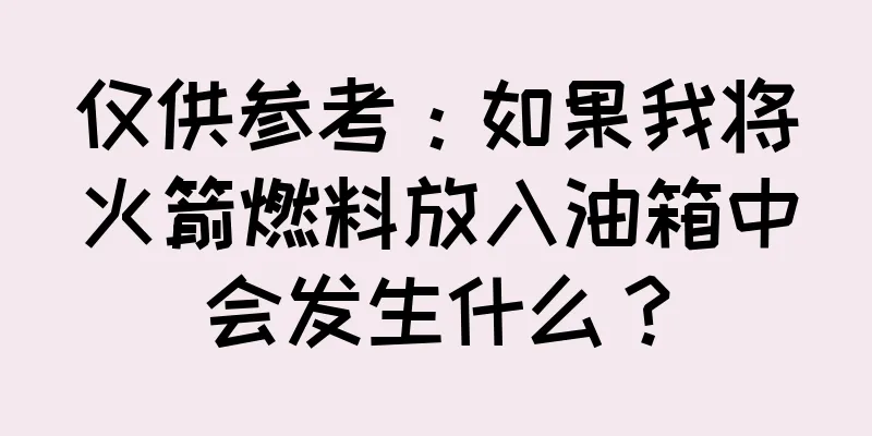 仅供参考：如果我将火箭燃料放入油箱中会发生什么？