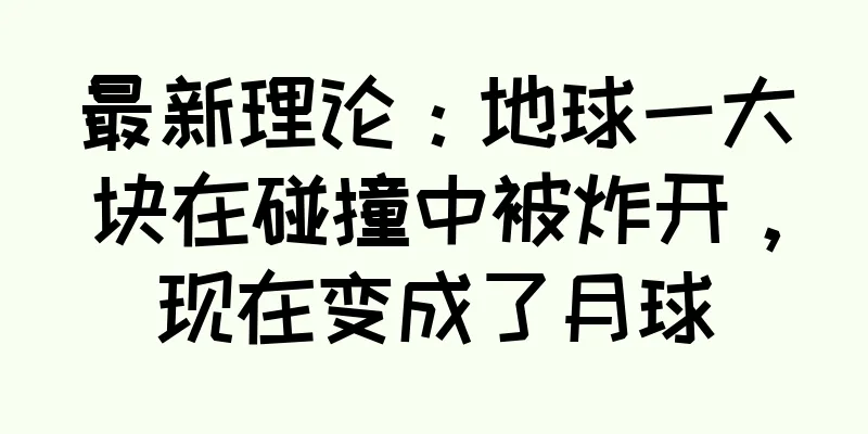 最新理论：地球一大块在碰撞中被炸开，现在变成了月球