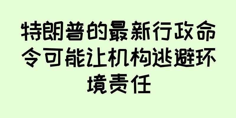 特朗普的最新行政命令可能让机构逃避环境责任