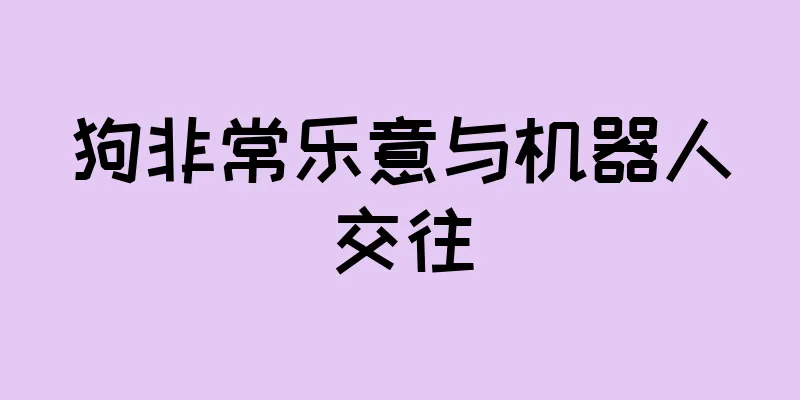 狗非常乐意与机器人交往