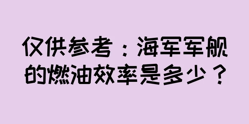 仅供参考：海军军舰的燃油效率是多少？