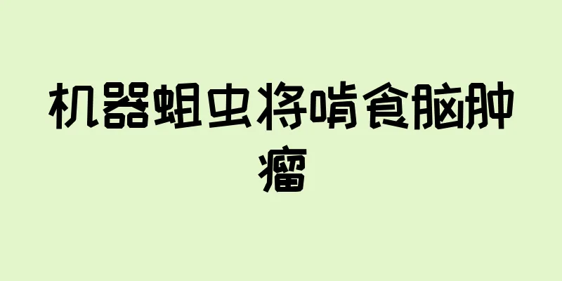 机器蛆虫将啃食脑肿瘤