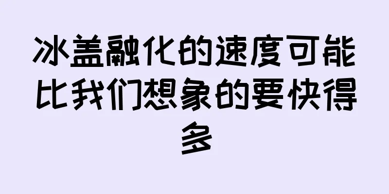 冰盖融化的速度可能比我们想象的要快得多