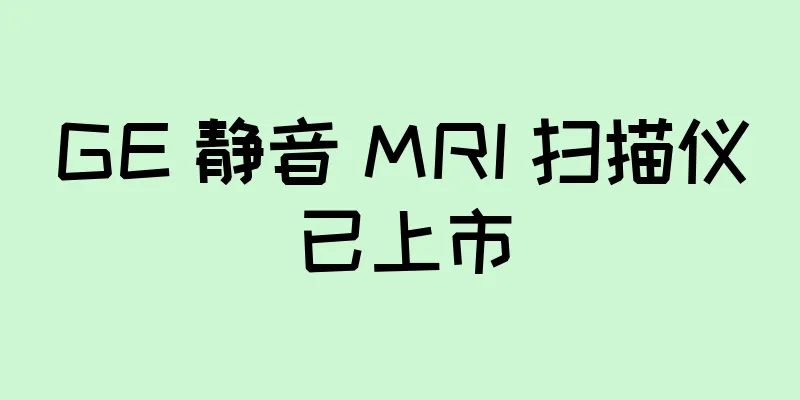 GE 静音 MRI 扫描仪已上市