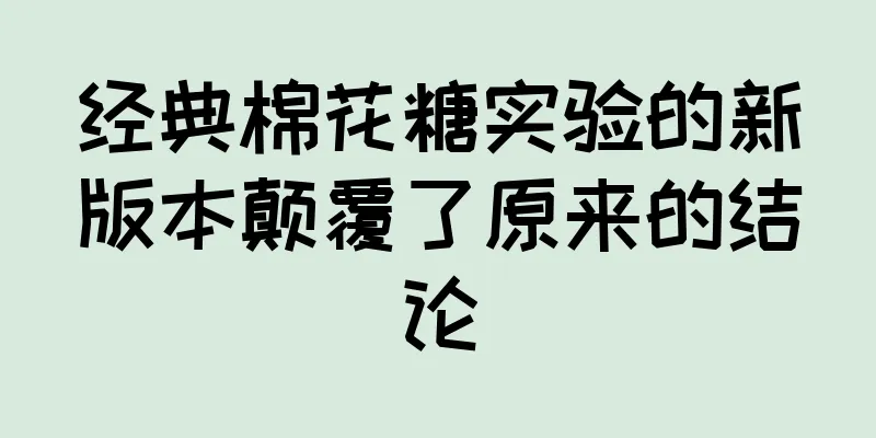 经典棉花糖实验的新版本颠覆了原来的结论