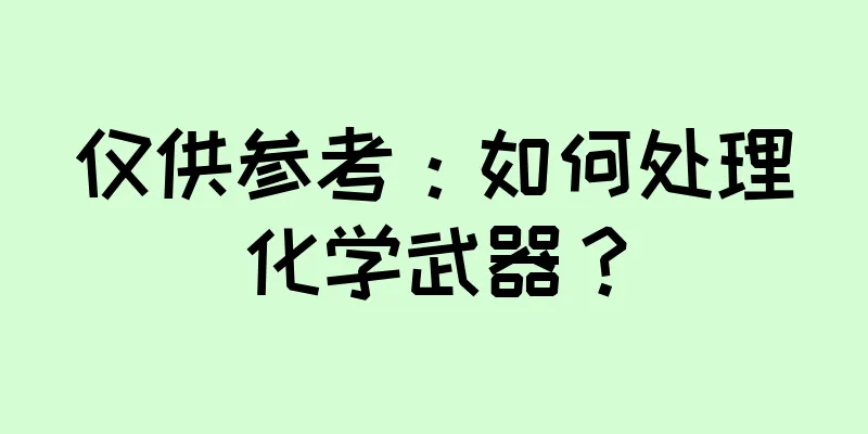 仅供参考：如何处理化学武器？