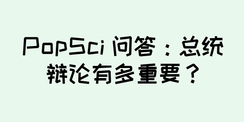 PopSci 问答：总统辩论有多重要？