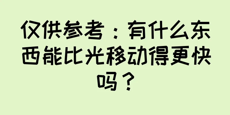 仅供参考：有什么东西能比光移动得更快吗？