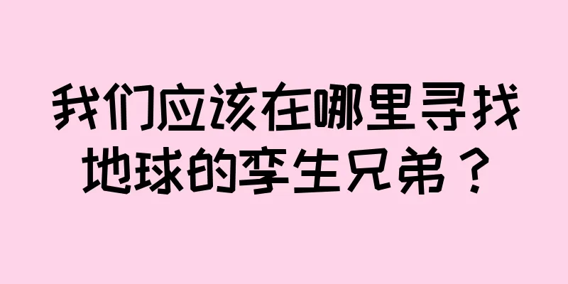 我们应该在哪里寻找地球的孪生兄弟？