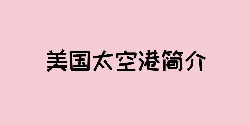 美国太空港简介
