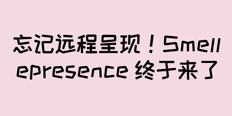 忘记远程呈现！Smellepresence 终于来了