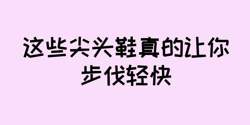 这些尖头鞋真的让你步伐轻快
