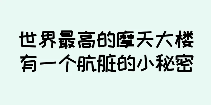 世界最高的摩天大楼有一个肮脏的小秘密