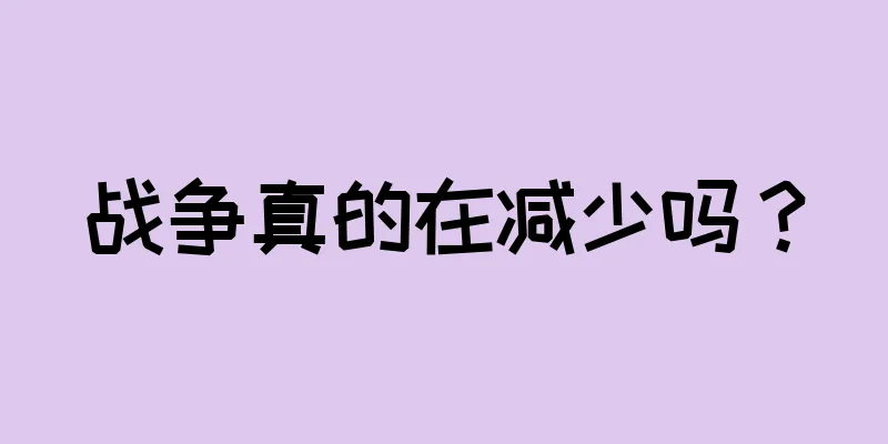 战争真的在减少吗？