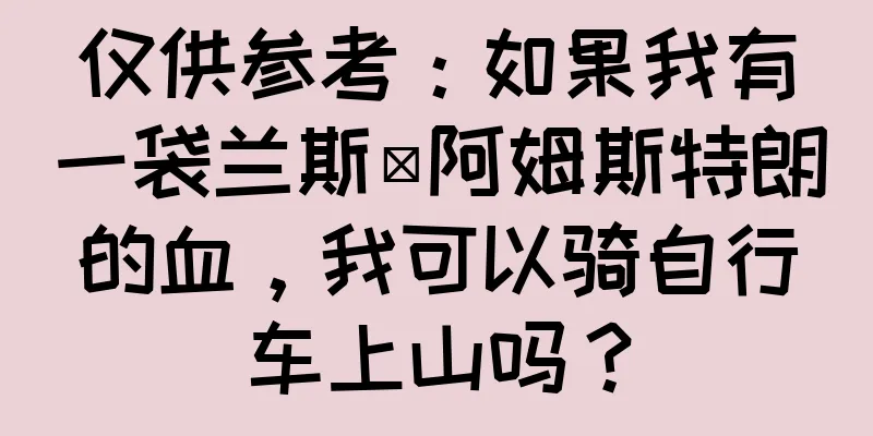 仅供参考：如果我有一袋兰斯·阿姆斯特朗的血，我可以骑自行车上山吗？