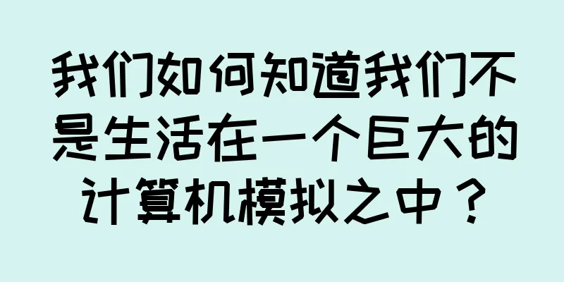 我们如何知道我们不是生活在一个巨大的计算机模拟之中？