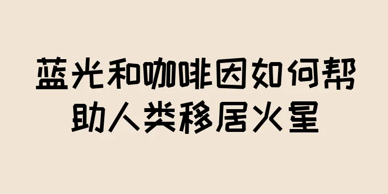 蓝光和咖啡因如何帮助人类移居火星