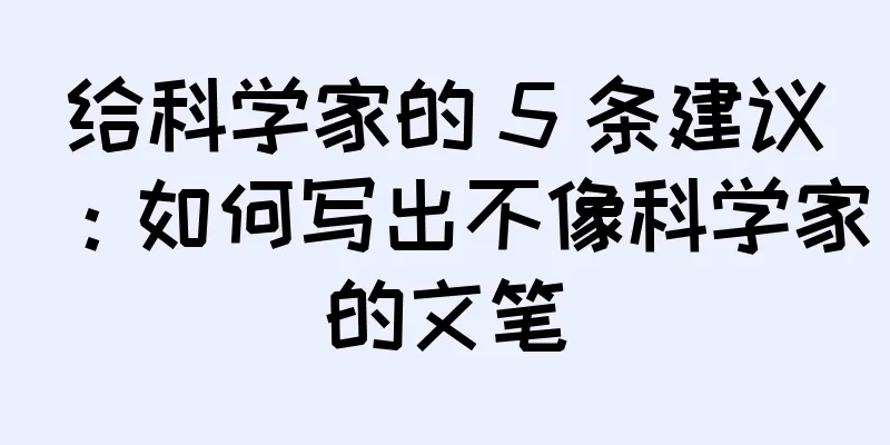 给科学家的 5 条建议：如何写出不像科学家的文笔