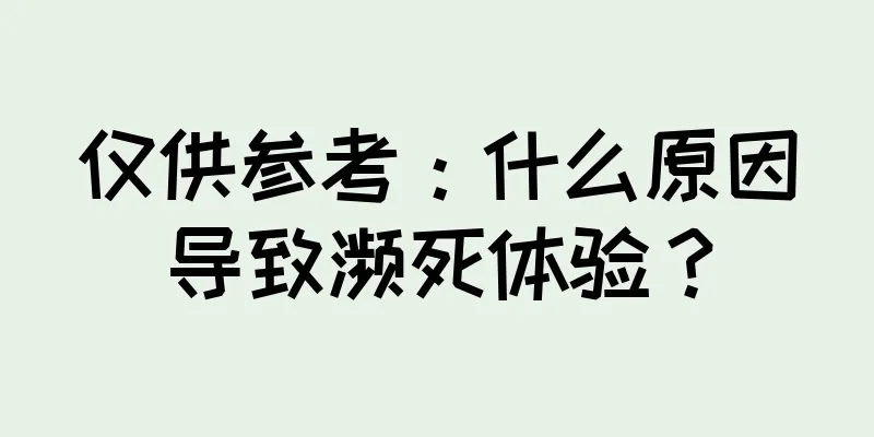 仅供参考：什么原因导致濒死体验？