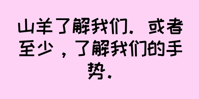 山羊了解我们。或者至少，了解我们的手势。