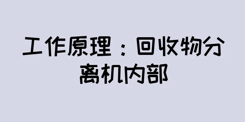 工作原理：回收物分离机内部