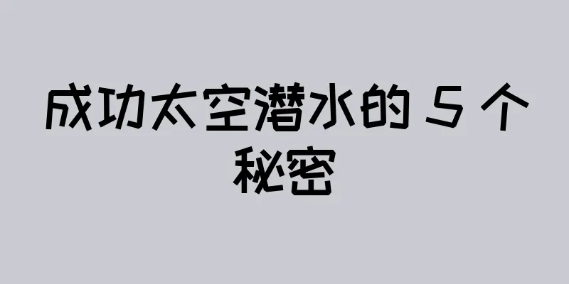 成功太空潜水的 5 个秘密
