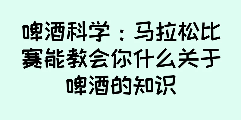 啤酒科学：马拉松比赛能教会你什么关于啤酒的知识