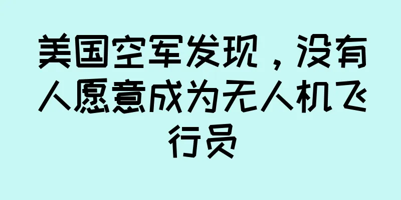 美国空军发现，没有人愿意成为无人机飞行员