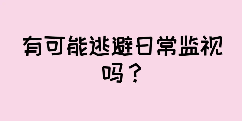 有可能逃避日常监视吗？