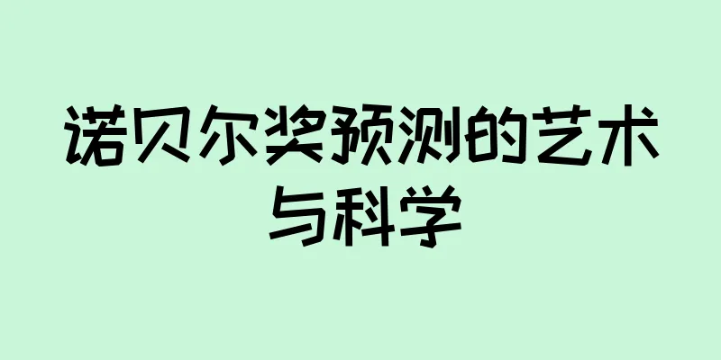 诺贝尔奖预测的艺术与科学